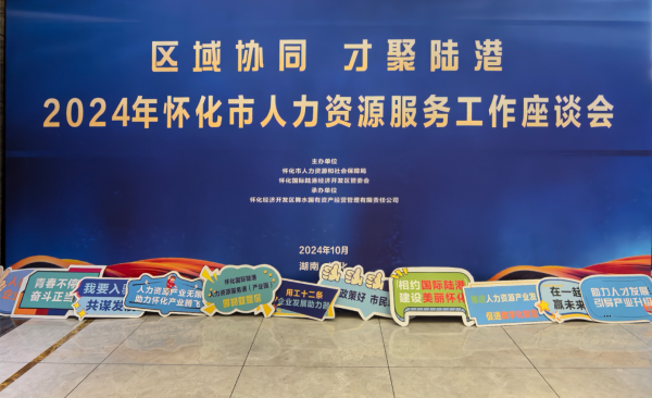 共話懷化HRS產(chǎn)業(yè)發(fā)展 | 聚才人力集團(tuán)受邀參加懷化市人力資源服務(wù)工作座談會(huì)