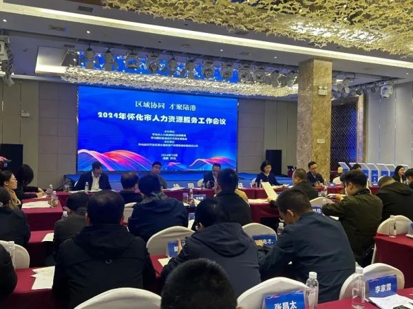 共話懷化HRS產(chǎn)業(yè)發(fā)展 | 聚才人力集團(tuán)受邀參加懷化市人力資源服務(wù)工作座談會(huì)